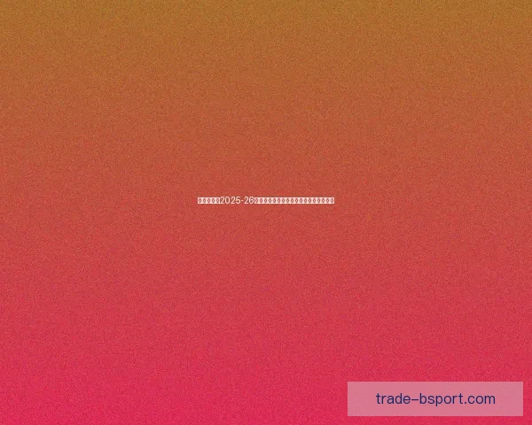 2026世界杯推出赛场语音分析服务助力残障观众体验赛事精彩 2026世界杯推出赛场语音分析服务助力残障观众体验赛事精彩