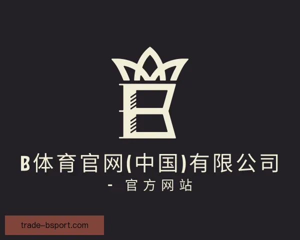 介绍b体育